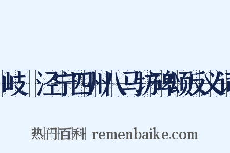 岐邠泾宁四州八马坊碑颂反义词是什么意思的图片